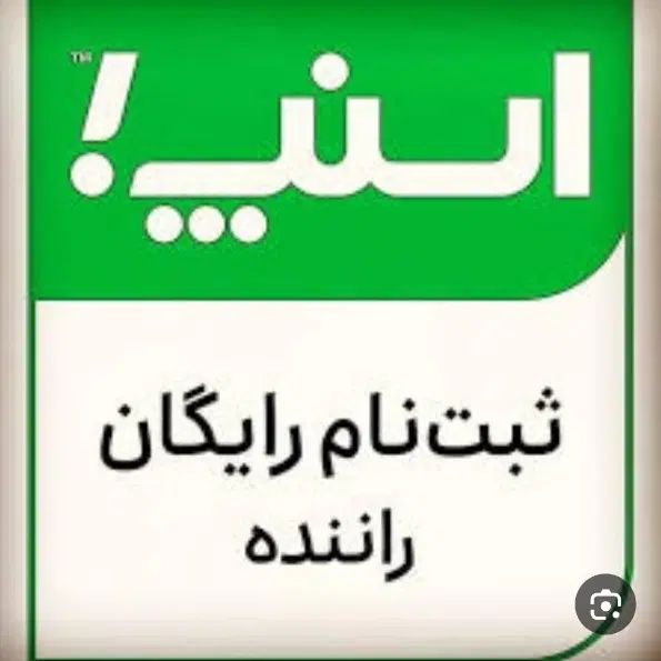 نام نویسی اسنپ موتور و ماشین رایگان امروز|استخدام حمل و نقل|سبزوار, شرق کال عیدگاه|دیوار