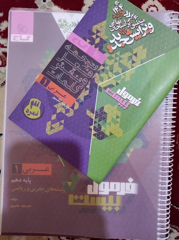 کتاب کمک درسی عربی پایه دهم فرمول بیست|کتاب و مجله|مسجد سلیمان, |دیوار