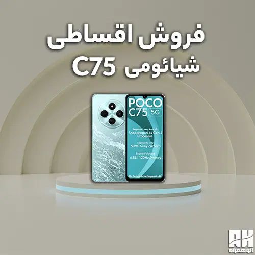 پوکو C75 اقساطی بدون پیش پرداخت|موبایل|مشهد, ولیعصر (شهرک غرب)|دیوار