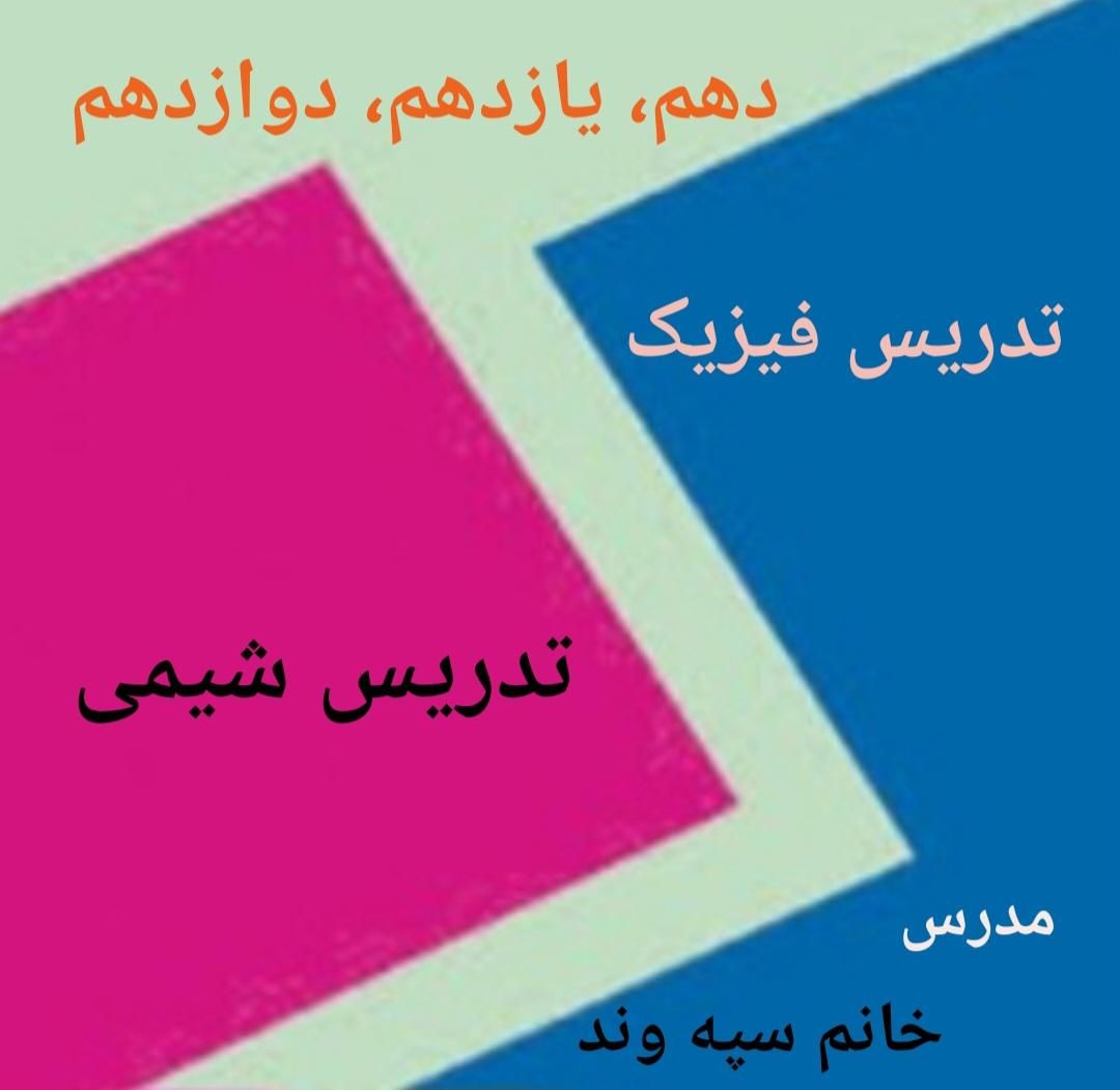 تدریس خصوصی شیمی و فیزیک، آموزش دهم یازدهم دوازدهم|خدمات آموزشی|خرم‌آباد, |دیوار