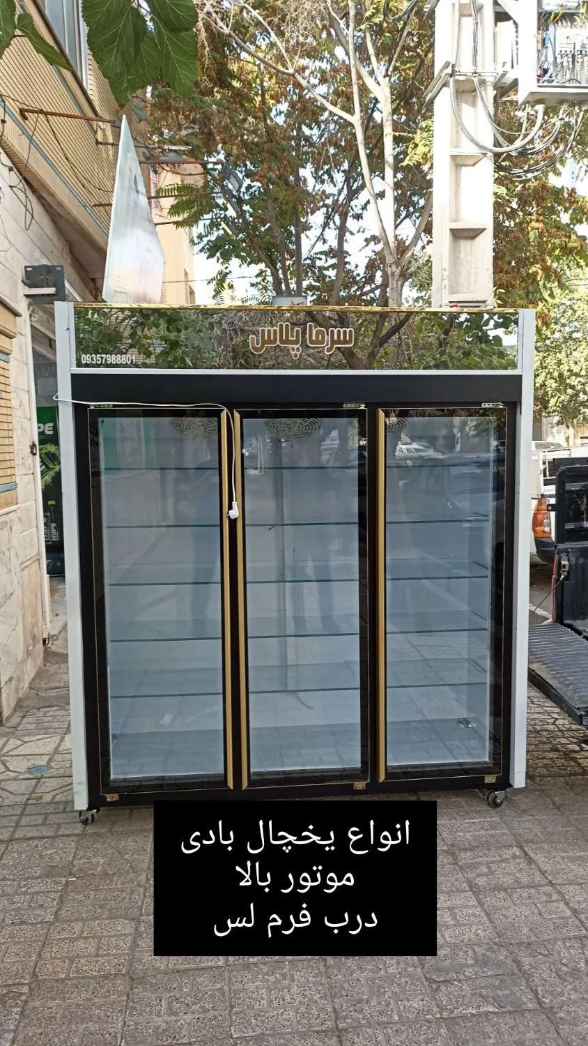 دست دوم.نو.سرما پلاس.فریزر و یخچال ایستاده .|فروشگاه و مغازه|مشهد, گلبرگ شمالی|دیوار