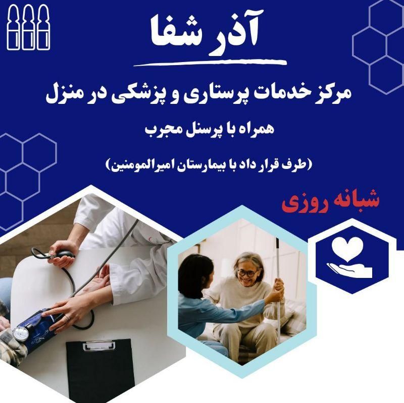 مـرکــزپــرســتــاری وپــزشــکــی آذرشــفــا|استخدام درمانی، زیبایی، بهداشتی|تبریز, |دیوار