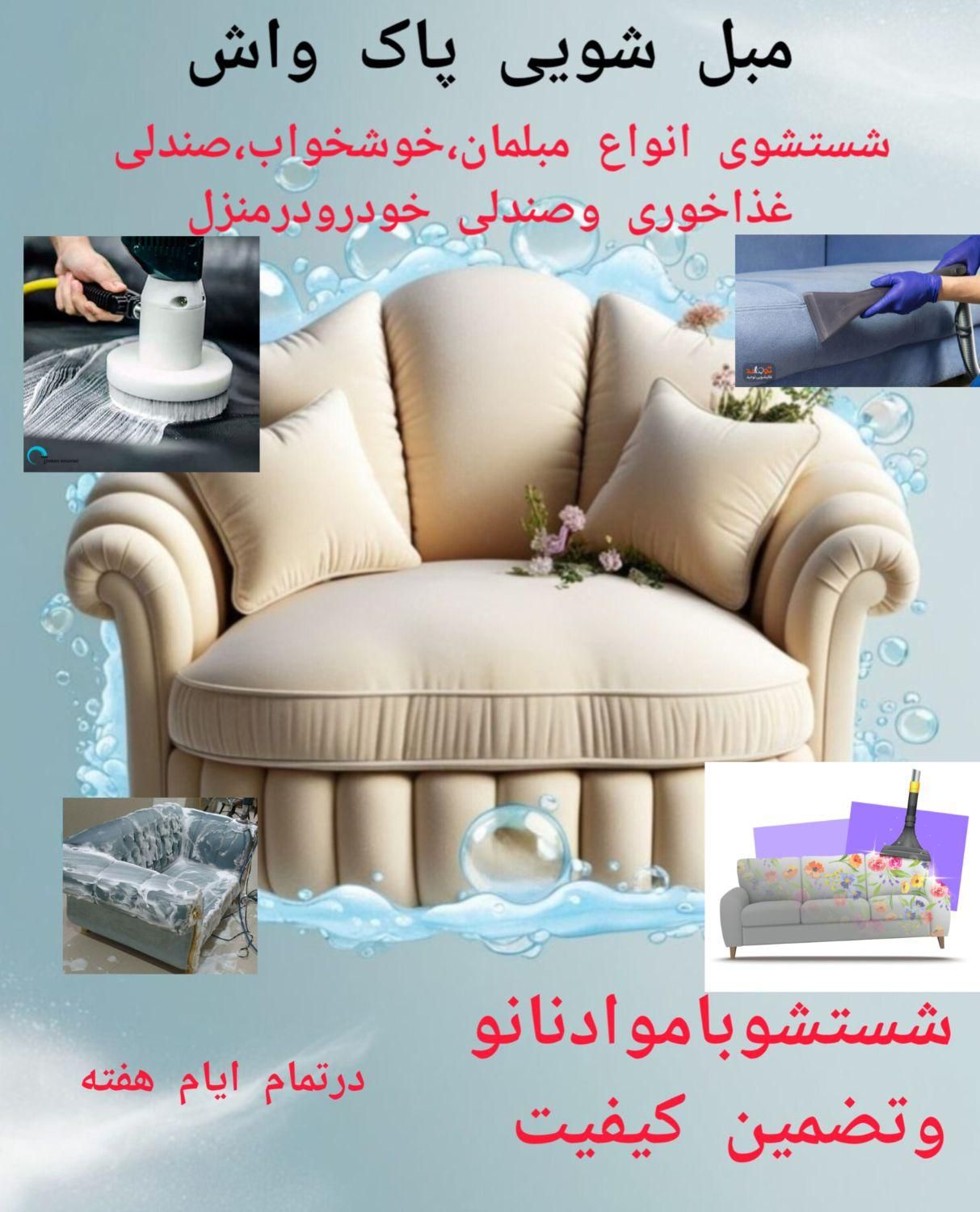 خدمات نانومبل شویی درمنزل ویامحل کارشما|خدمات نظافت|امیدیه, |دیوار