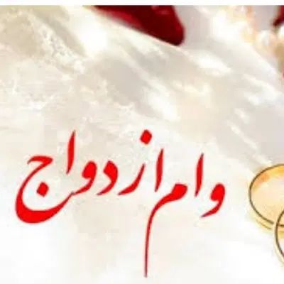 به یک وام ازدواج فوری برای خرید  احتیاج دارم|خدمات مالی، حسابداری، بیمه|پیشوا, |دیوار