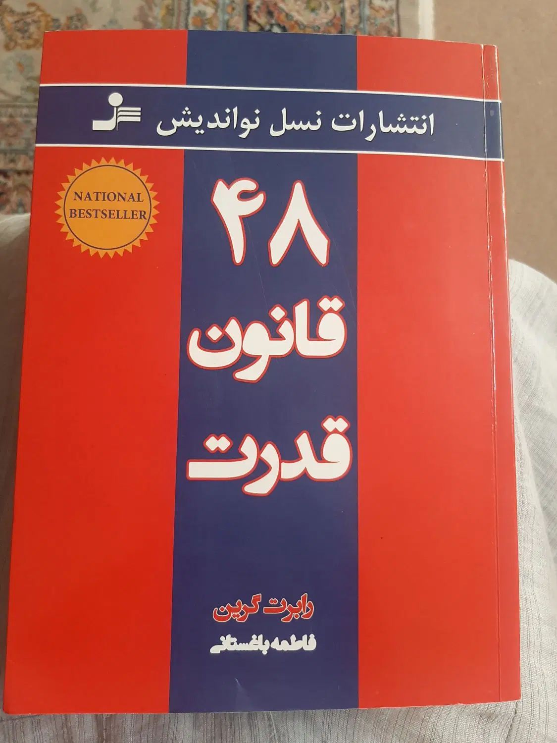کتاب ۴۸ قانون قدرت|کتاب و مجله آموزشی|کرج, اصفهانی‌ها|دیوار