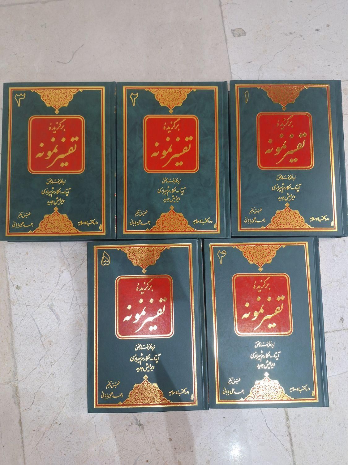 کتاب تفسیر نمونه ۵جلدی|کتاب و مجله مذهبی|تهران, نیروی هوایی (پیروزی)|دیوار