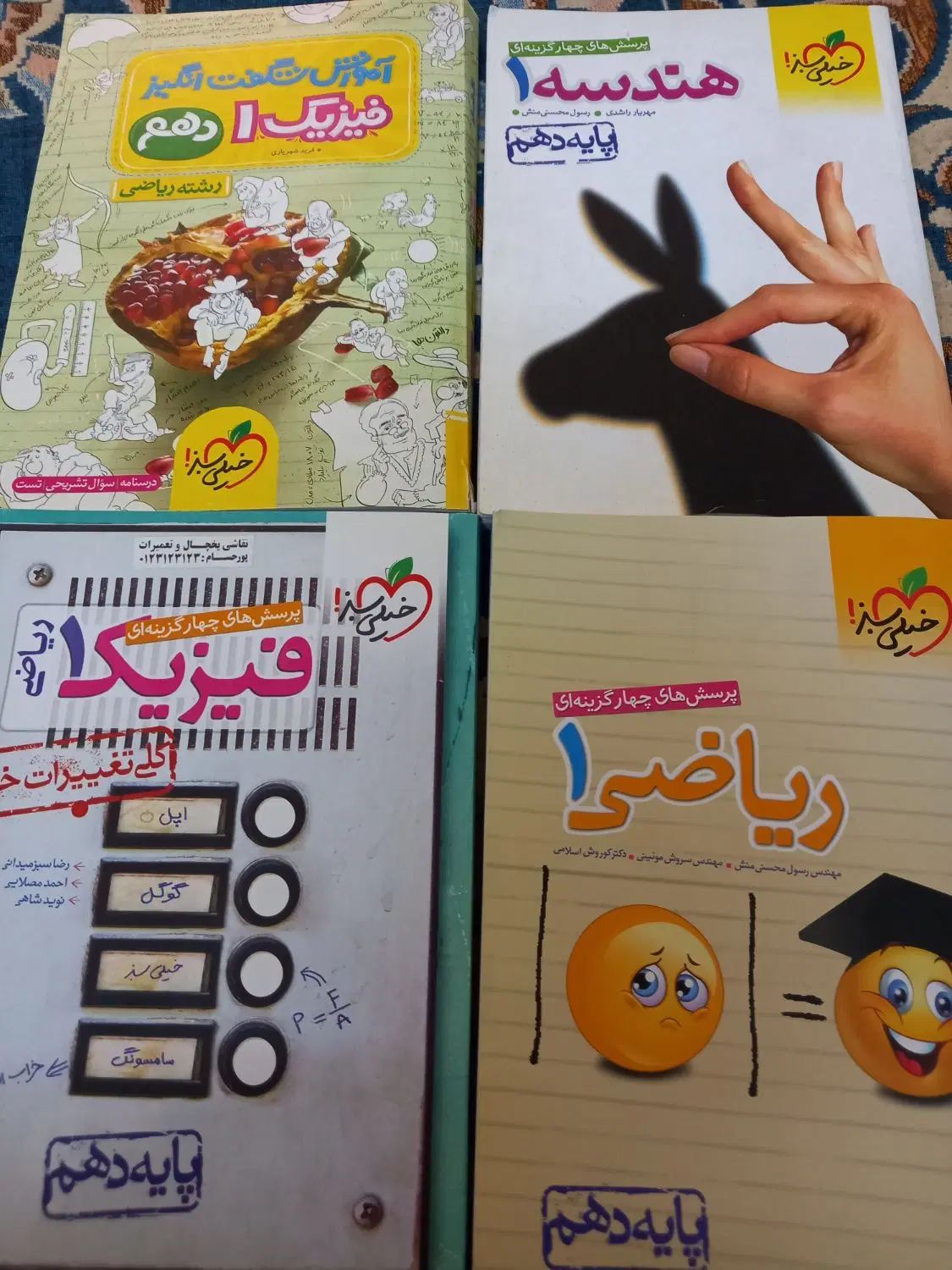 کتاب ریاضی ۱ ، فیزیک ۱ ، هندسه ۱ ، خیلی سبز .|کتاب و مجله آموزشی|مشهد, گاز|دیوار