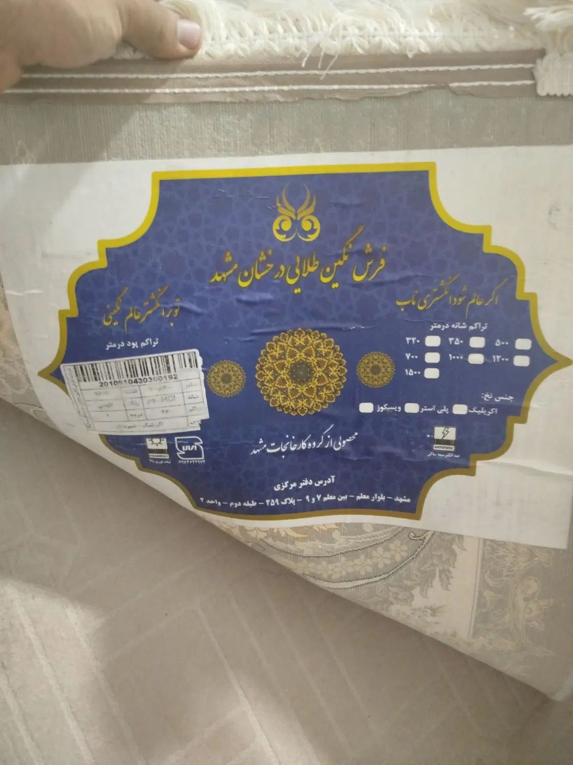 فرش|فرش|مشهد, شهید آوینی|دیوار
