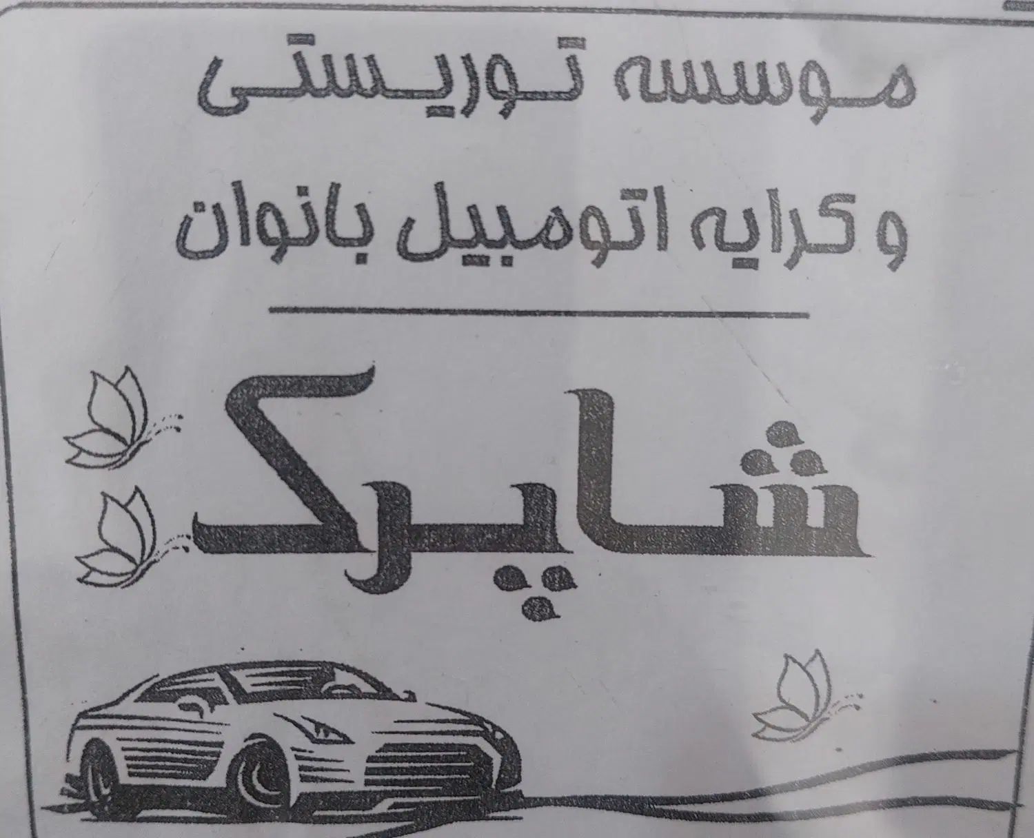راننده خانم با خودرو|استخدام حمل و نقل|رشت, سلیمانداراب|دیوار