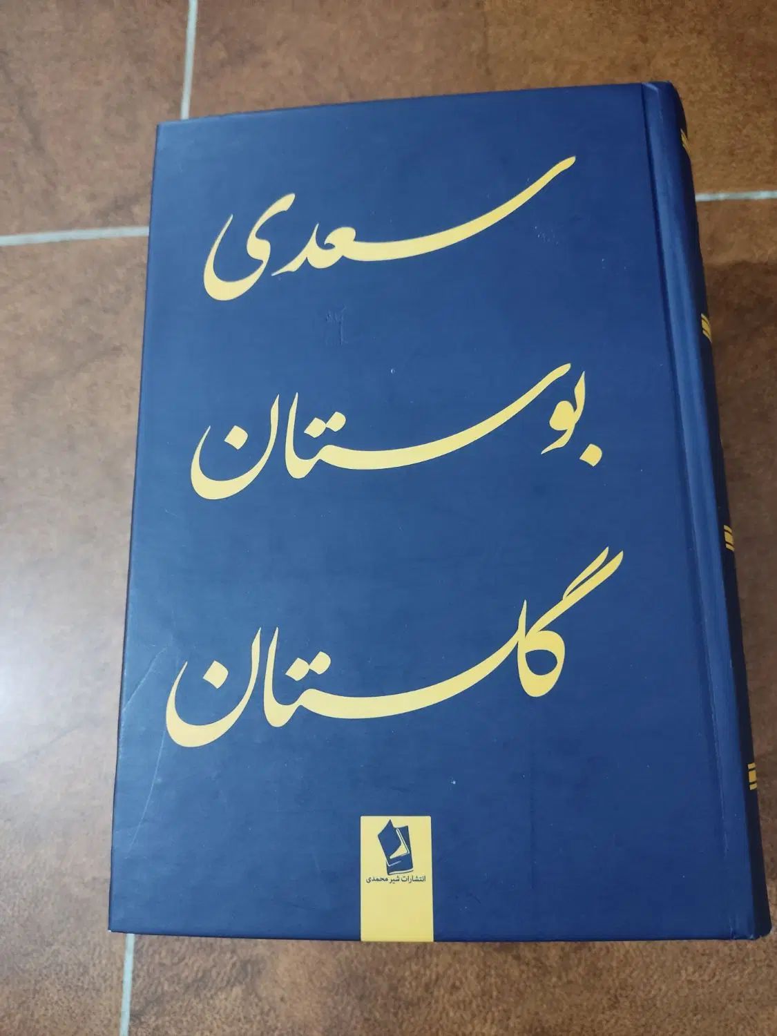کتاب سعدی و امیر کبیر و سینوهه|کتاب و مجله ادبی|رشت, استقامت ۱|دیوار