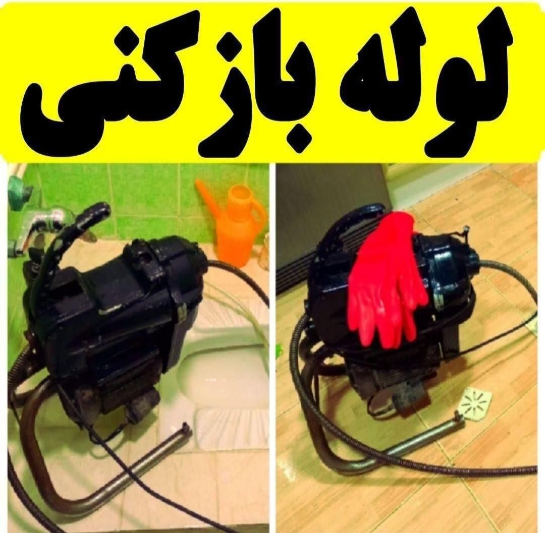 لوله بازکنی چاه بازکن فنرزن سراسربیجارحومه تضمینی|خدمات پیشه و مهارت|بیجار, |دیوار