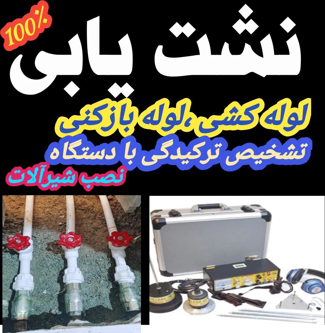 نشت یابی،تشخیص ترکیدگی بادستگاه،درکل تهران|خدمات پیشه و مهارت|تهران, هاشمی|دیوار