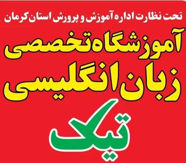 ۳۰ درصد تخفیف شهریور ماه یادگیری زبان انگلیسی|خدمات آموزشی|سیرجان, |دیوار