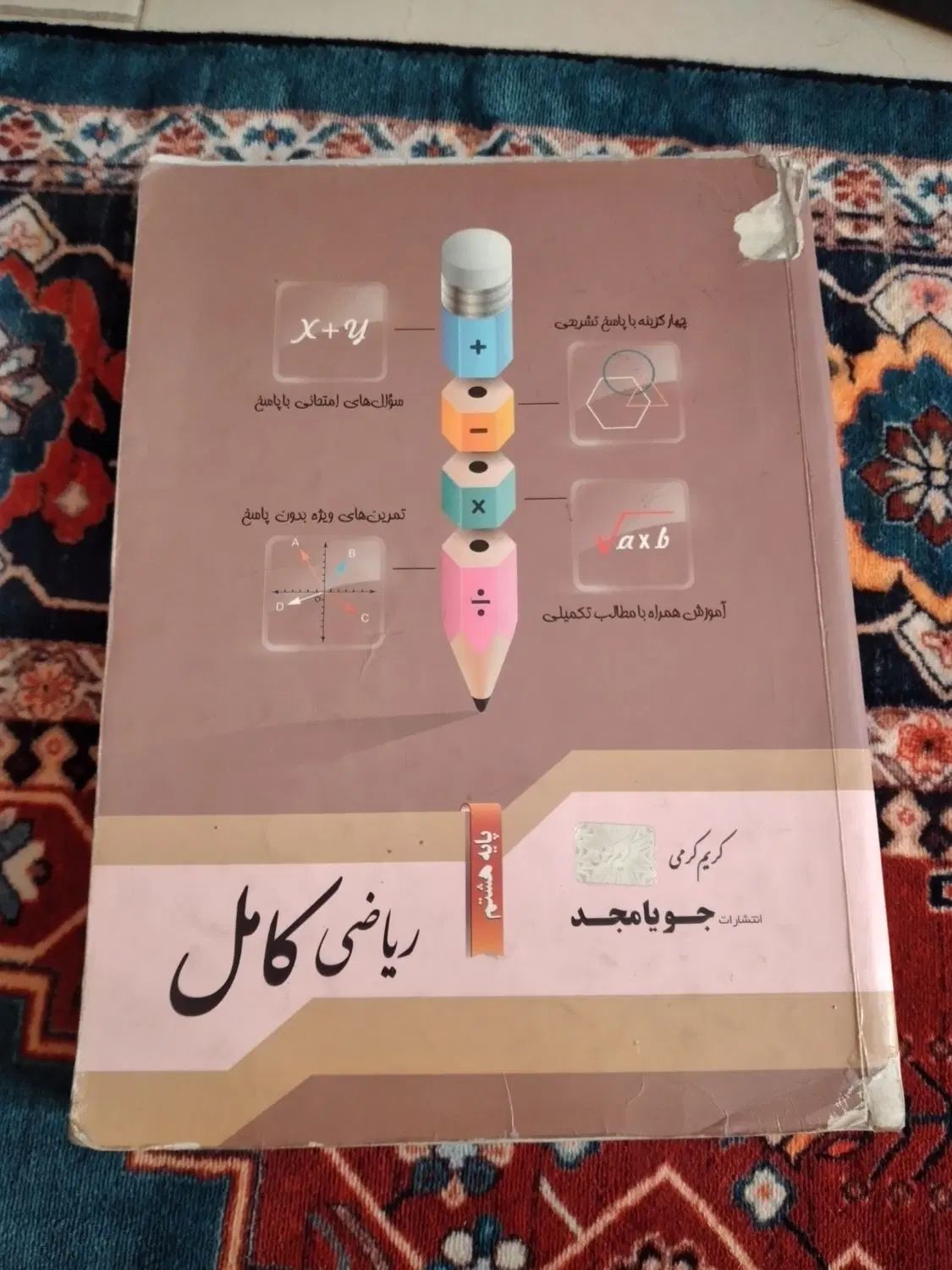 کتاب کار ریاضی|کتاب و مجله آموزشی|تهران, نیروی هوایی (پیروزی)|دیوار