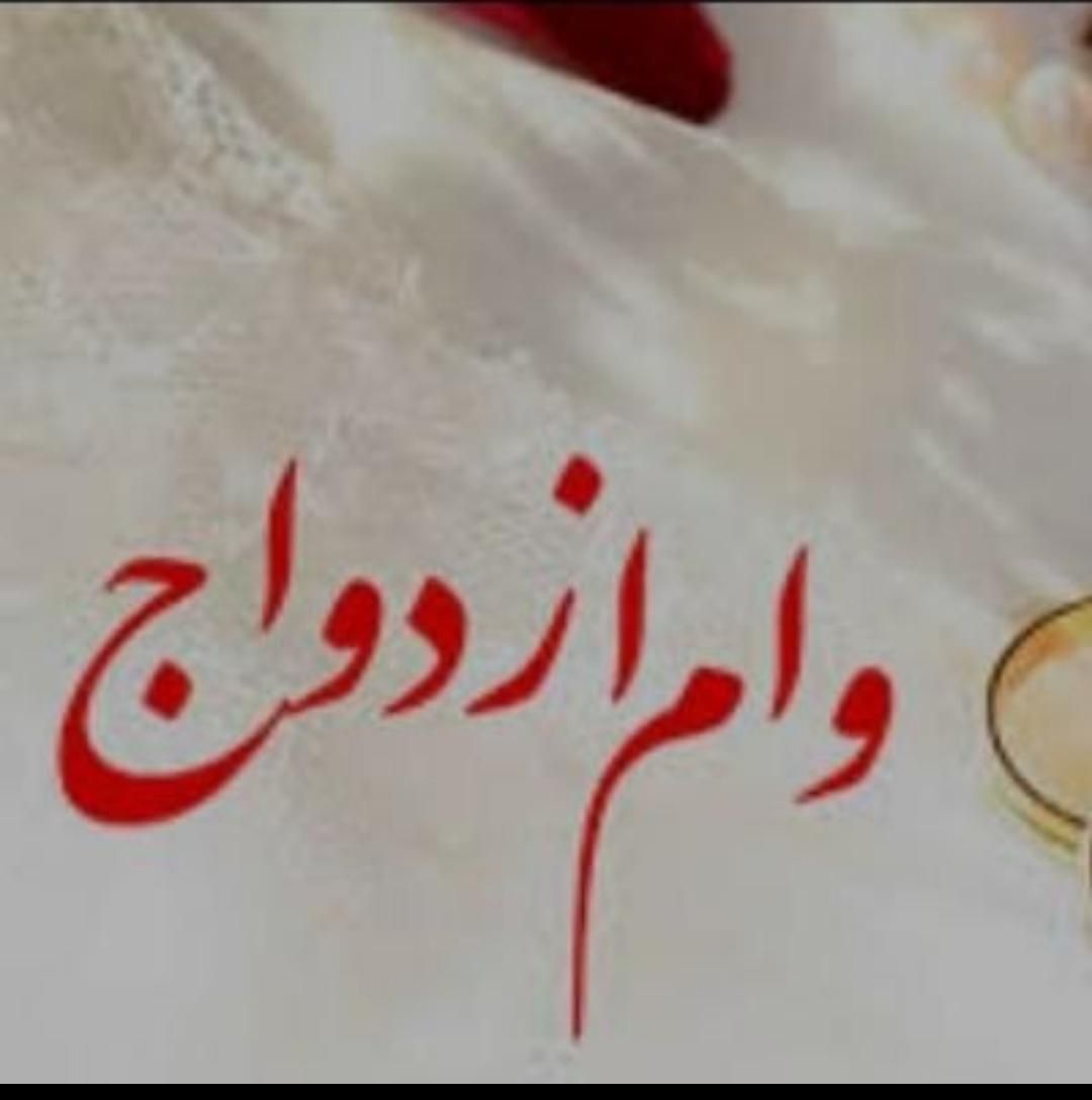 خریدار وام ازدواجی|خدمات مالی، حسابداری، بیمه|برازجان, |دیوار