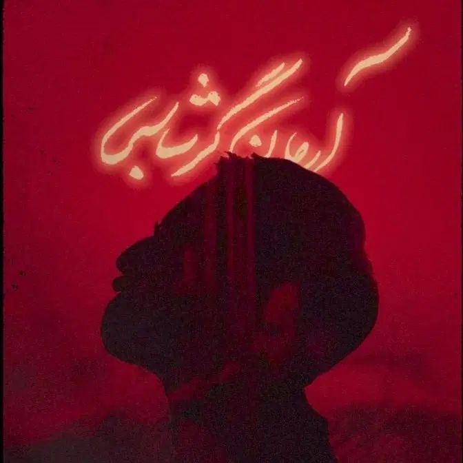 ۲ عدد بلیط کنسرت آرمان گرشاسبی (جمعه-هفتم)|بلیت کنسرت|تهران, پونک|دیوار