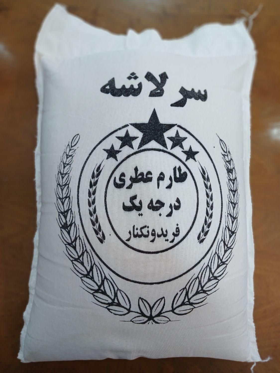 برنج سرلاشه کشت دوم شمالی|خوردنی و آشامیدنی|اصفهان, ملاصدرا|دیوار