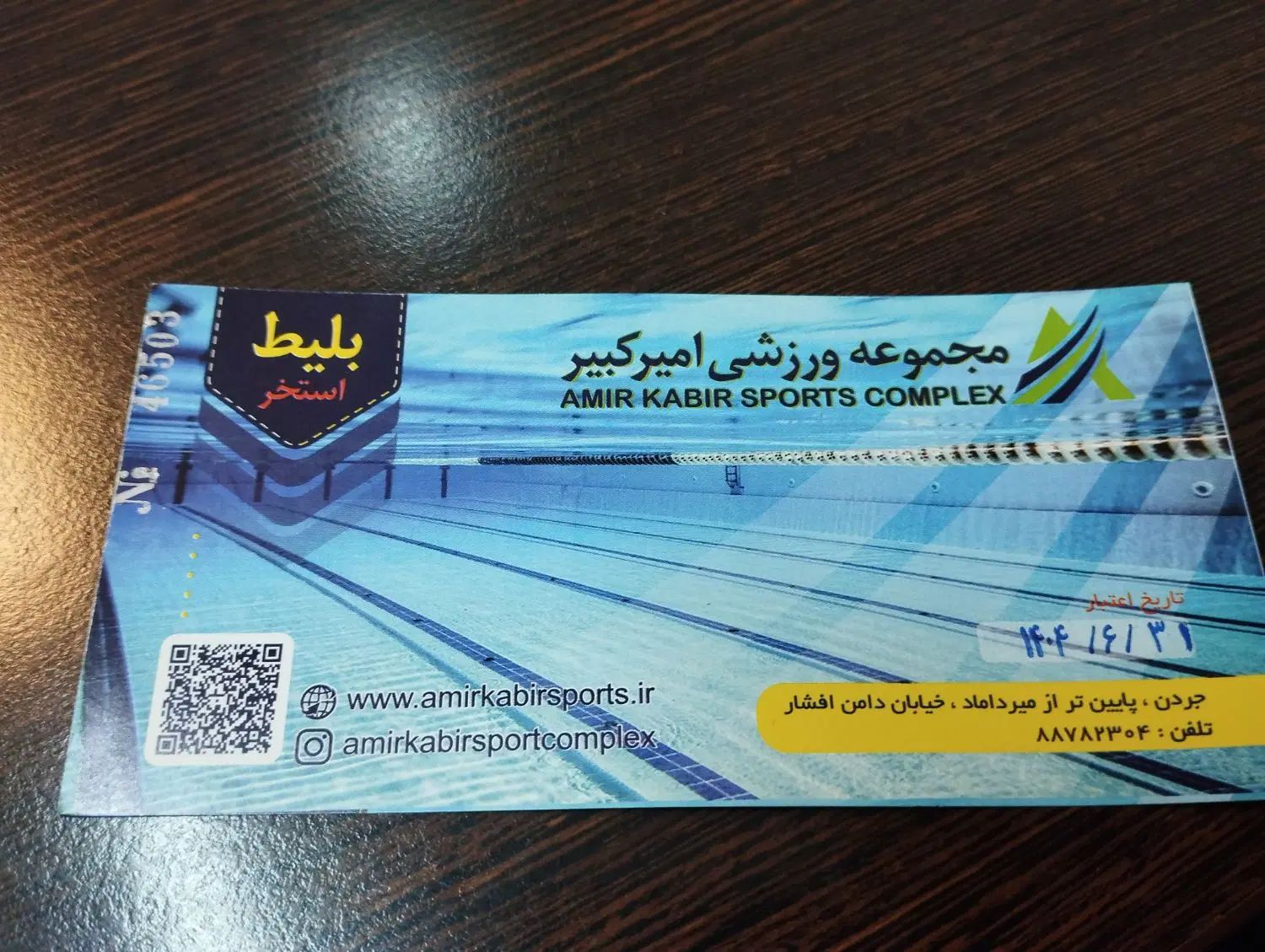 بلیط استخر امیر کبیر ( جردن ، دامن افشار )|بلیت ورزشی|تهران, سنائی|دیوار