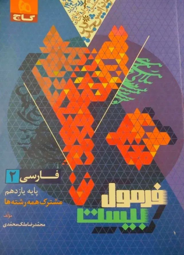 کتاب فرمول بیست فارسی یازدهم ( مشترک همه رشته ها )|کتاب و مجله آموزشی|تاکستان, |دیوار