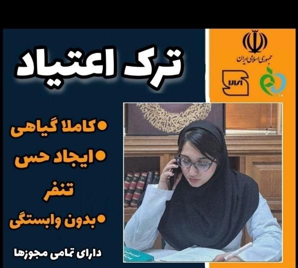 توجه درمان اعتیاد بدون درد و خماری (شاغلین)|خدمات آرایشگری و زیبایی|زاهدان, |دیوار