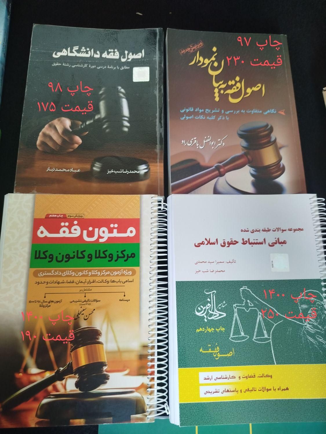 کتاب های حقوقی آزمون وکالت-قضاوت-سردفتری|کتاب و مجله آموزشی|تهران, جوادیه تهرانپارس|دیوار