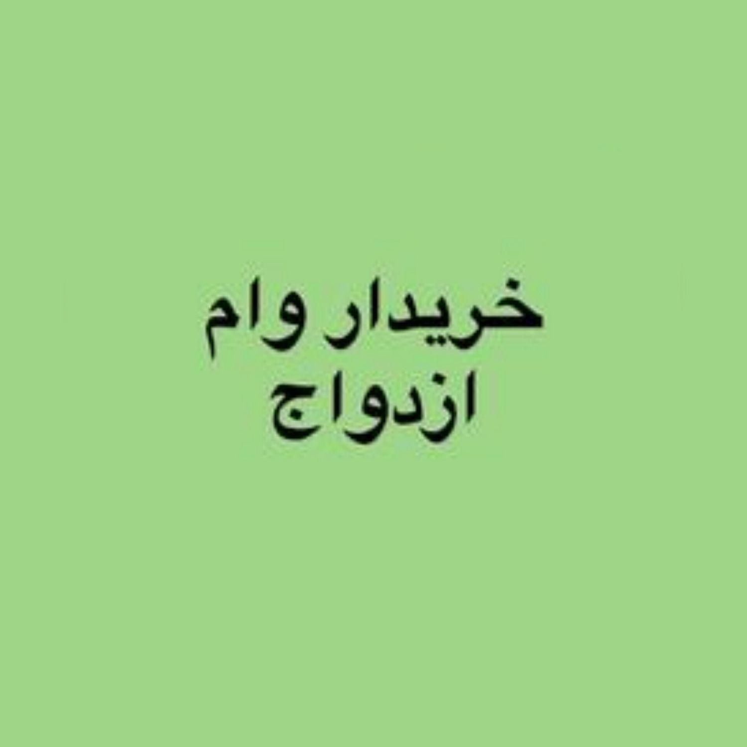 خریدار وام ازدواج ب صورت نقد با بالاترین قیمت|خدمات مالی، حسابداری، بیمه|ایرانشهر, |دیوار