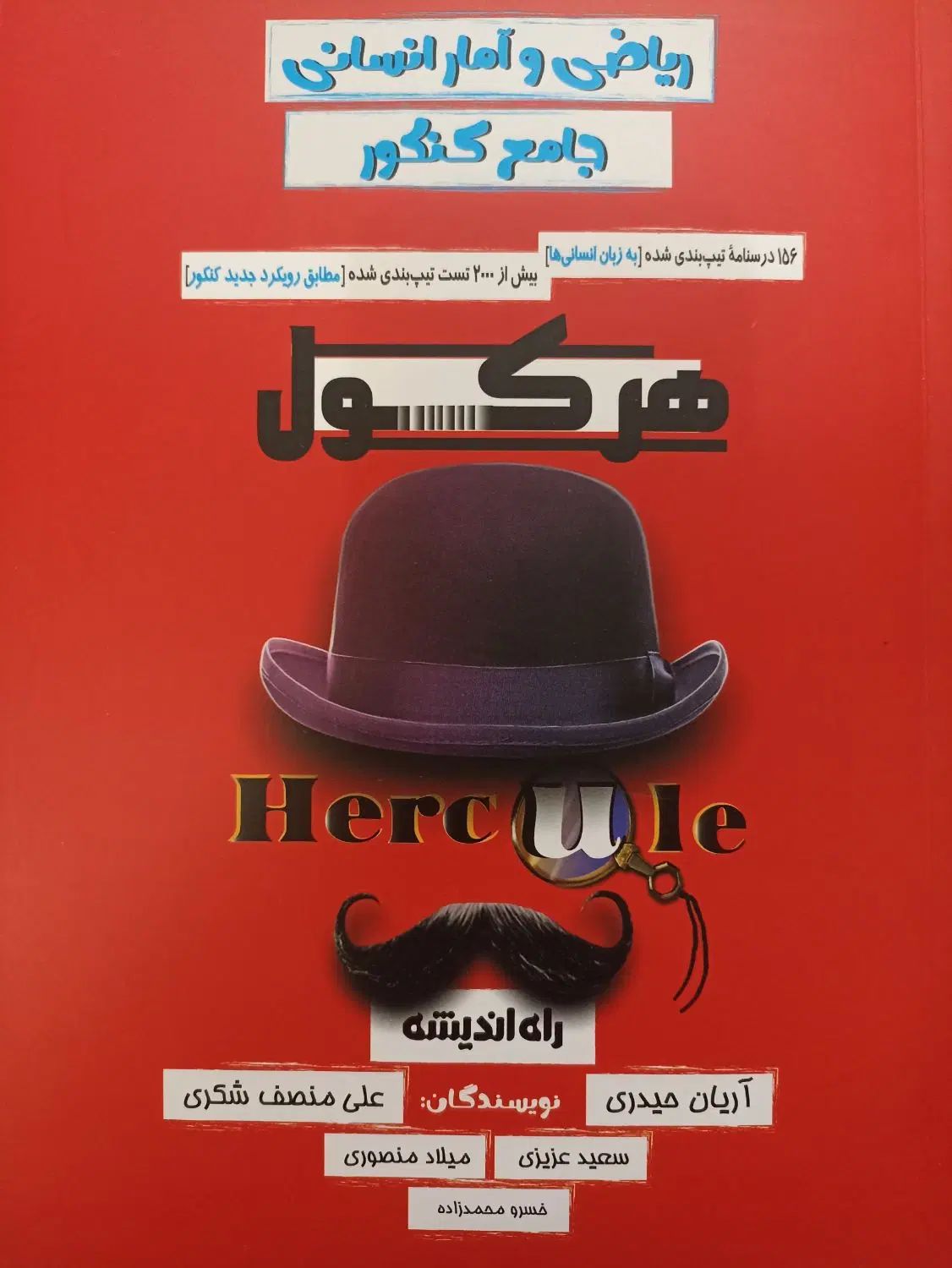 کتاب هرکول آریان حیدری جامع انسانی|کتاب و مجله آموزشی|تهران, سلیمانی|دیوار