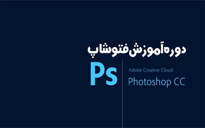 آموزش صفر تا صد فتوشاپ|خدمات آموزشی|اردبیل, |دیوار