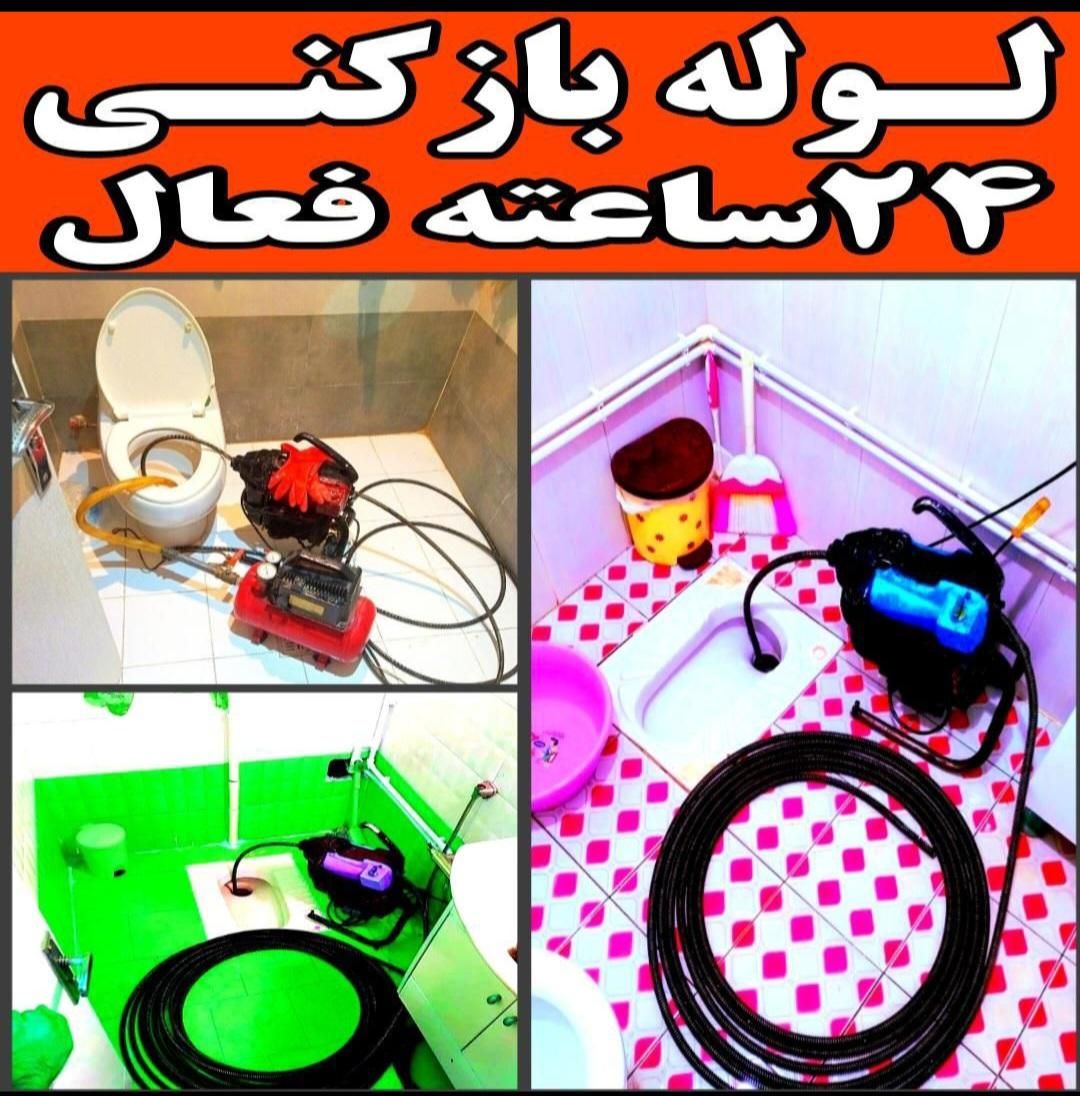 لوله بازکنی حیدرآبادمصباح جهانشهرعظیمیه گوهردشت|خدمات پیشه و مهارت|کرج, مصباح|دیوار