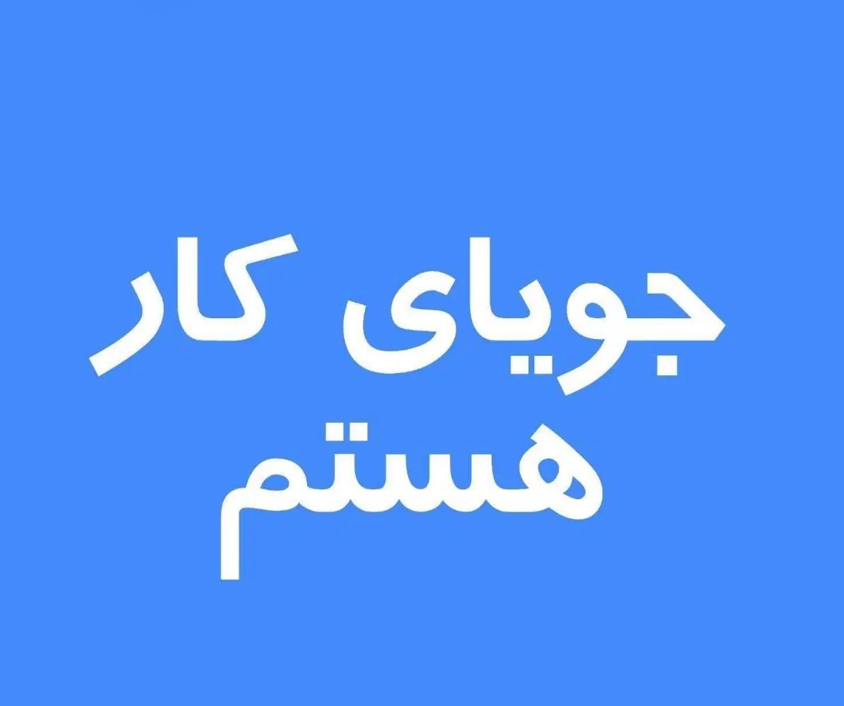 جویای کار هستم‌لیسانس عمران اجرایی دارم|خدمات پیشه و مهارت|مشهد, آزادشهر|دیوار