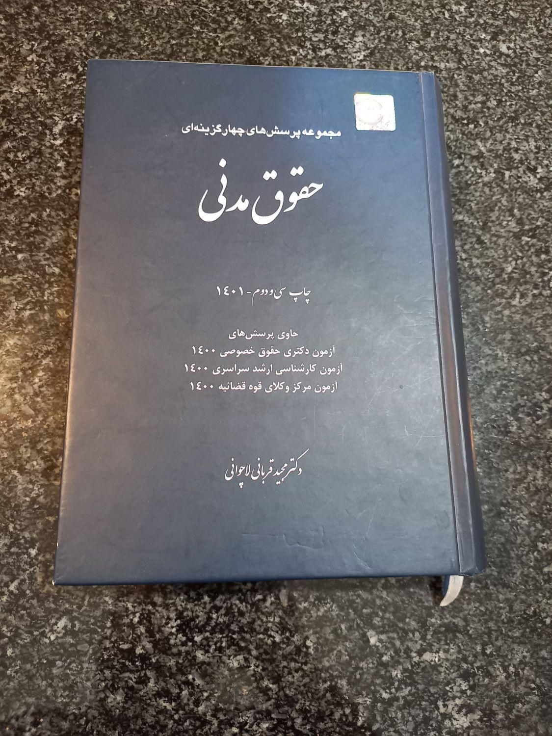 کتاب تست حقوق مدنی قربانی لاچوانی|کتاب و مجله آموزشی|مشهد, سجادیه|دیوار