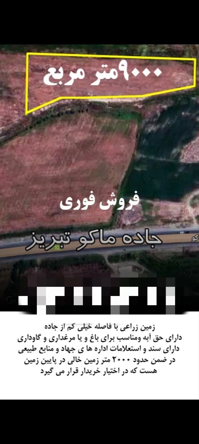 زمین زراعی مناسب برای مرغداری و گاوداری|فروش دفتر صنعتی، کشاورزی، تجاری|ماکو, |دیوار
