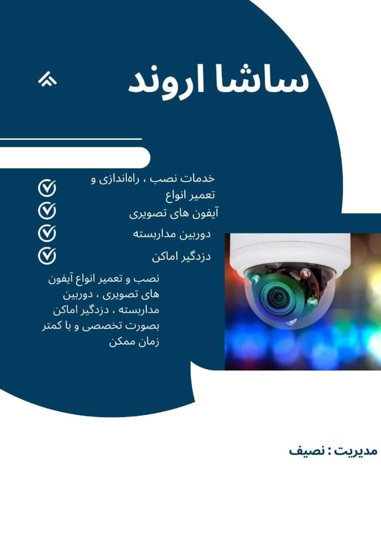 ساشا اروند نصب ، تعمیر  دوربین ، آیفون و دزدگیر|خدمات پیشه و مهارت|خرمشهر, |دیوار