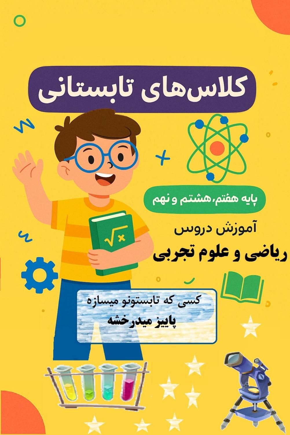 تدریس خصوصی و گروهی ریاضی و علوم|خدمات آموزشی|قزوین, |دیوار