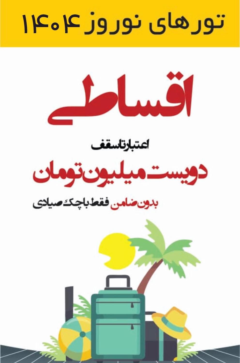 تور اقساطی انتالیا|تور و چارتر|تهران, سهروردی|دیوار