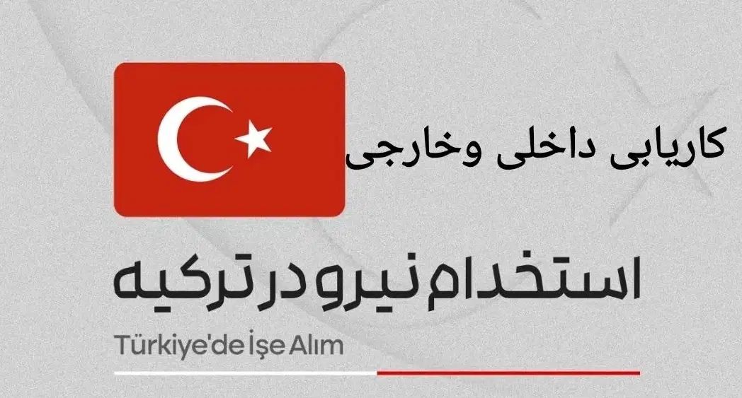 کاریابی داخلی‌وخارجی|استخدام صنعتی، فنی، مهندسی|تبریز, |دیوار