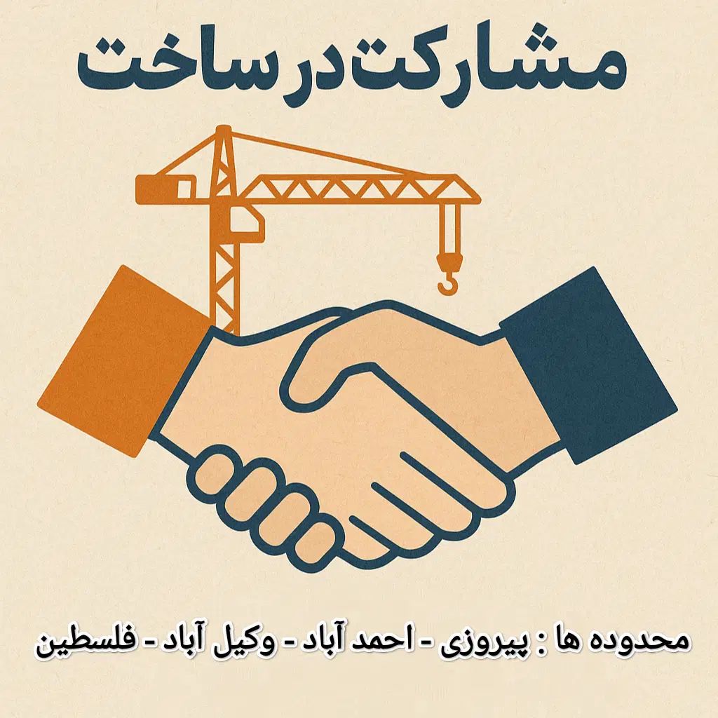 زمین از شما، ساخت و سود از ما باهم|مشارکت در ساخت املاک|مشهد, رضاشهر|دیوار