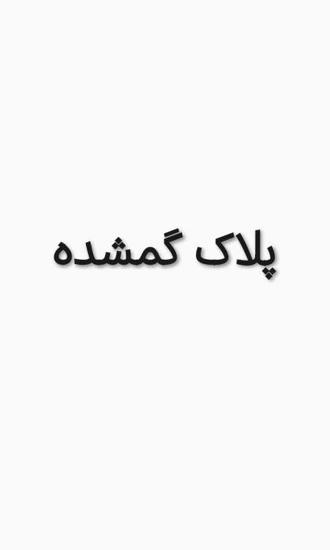 پلاک موتور گم شده|اشیا|نجف‌آباد, نجف‌آباد|دیوار