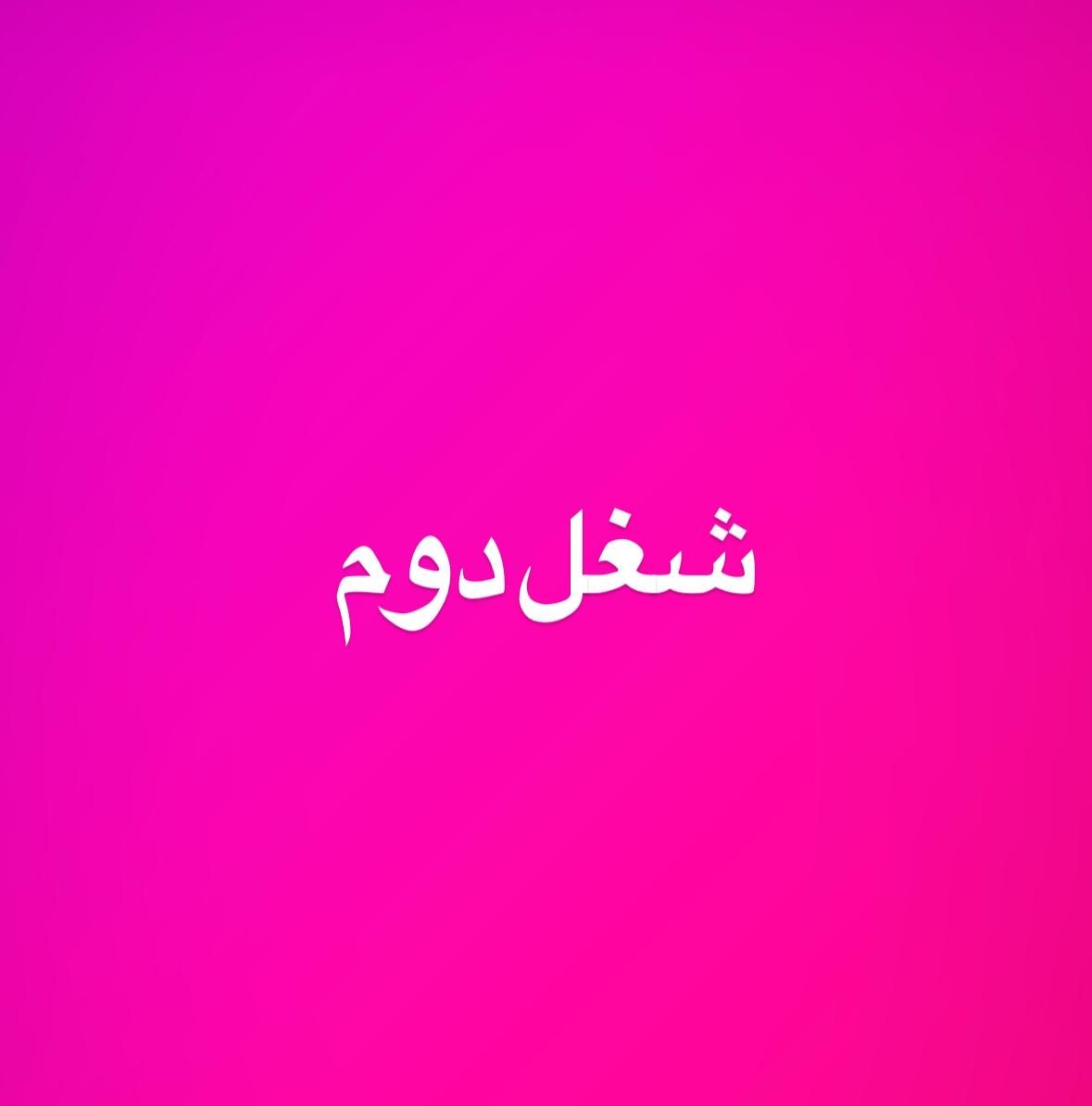 احتیاج به شغل دوم دارم|فعالیت داوطلبانه|پردیس, |دیوار