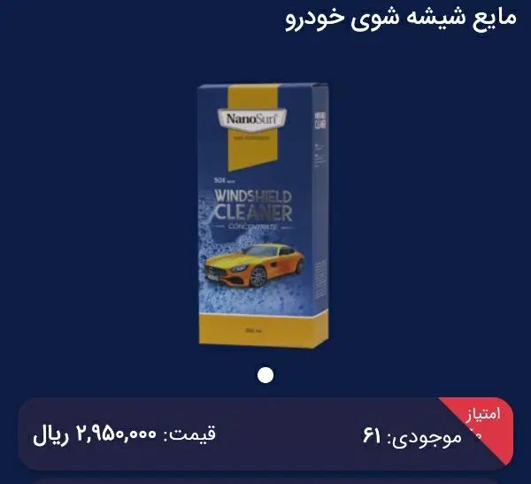 شوینده نانو مخصوص خودرو|قطعات یدکی و لوازم جانبی|مشهد, دانشجو|دیوار