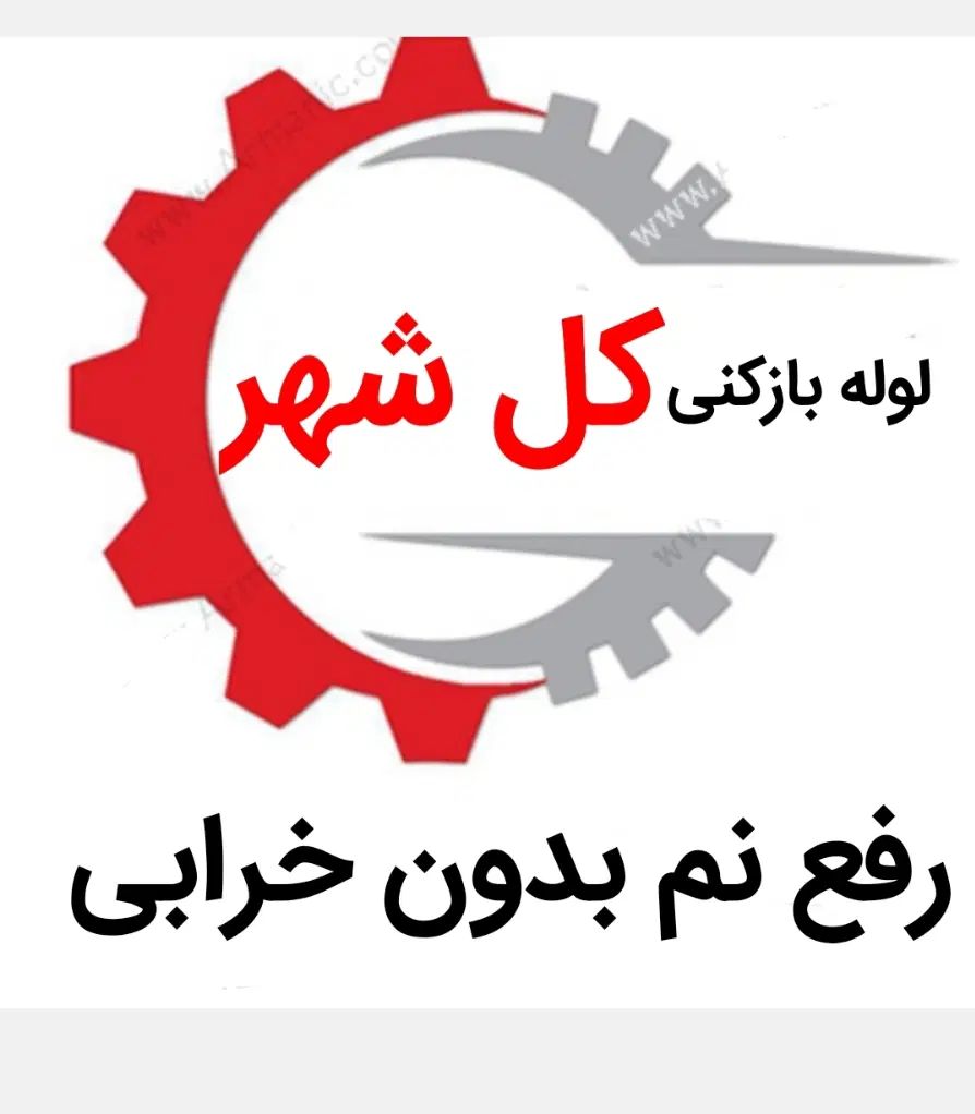 لوله بازکنی*45%تخفیف*رفع نمزدگی بدون خرابی|خدمات پیشه و مهارت|مشهد, هدایت|دیوار