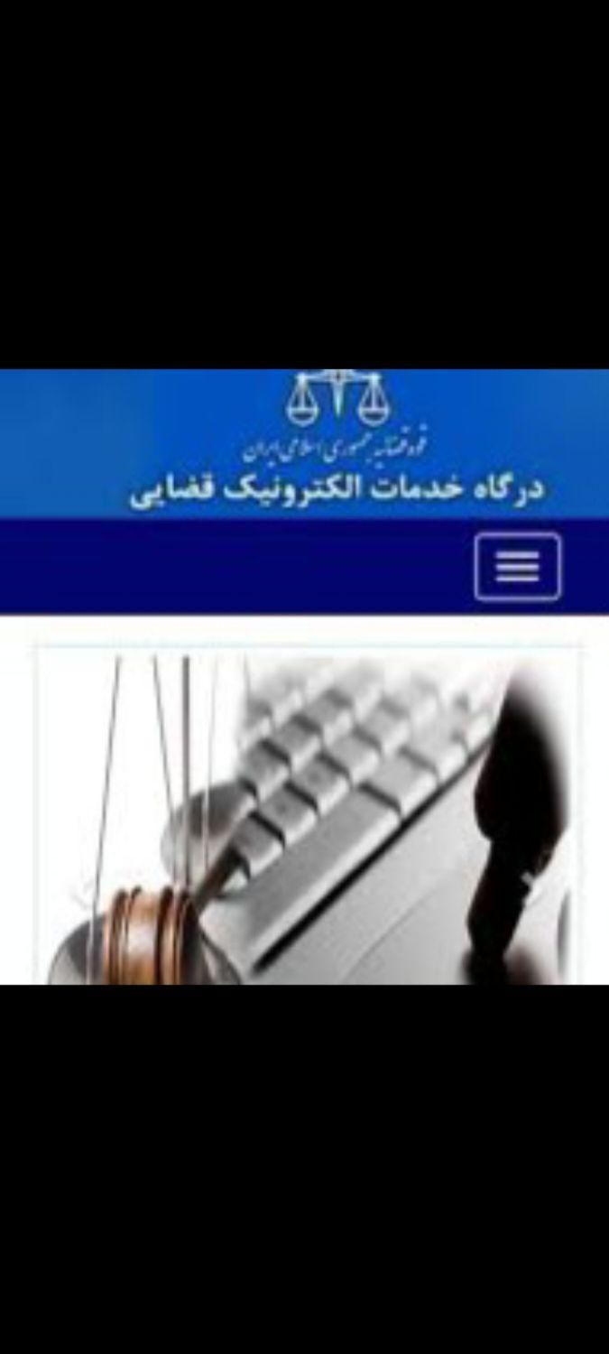 خدمات سامانه عدل ایران و تنظیم لوایح و دادخواست و|خدمات مالی، حسابداری، بیمه|مشهد, الهیه|دیوار