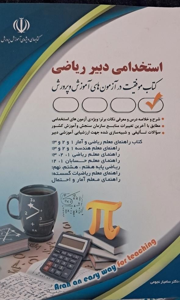 کتاب آزمون استخدامی دبیری ریاضی آموزش و پرورش|کتاب و مجله آموزشی|تهران, اسکندری|دیوار