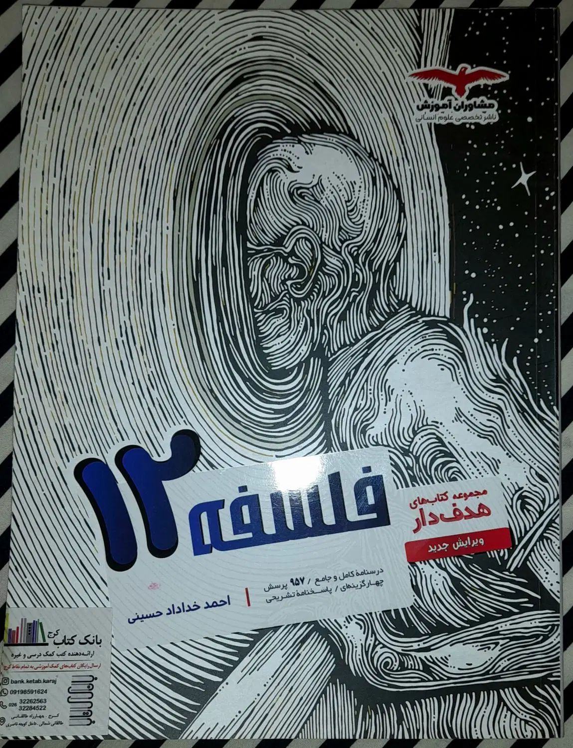 فروش دو عدد کتاب تست فلسفه دوازدهم و منطق|لوازم التحریر|کرج, گوهردشت|دیوار