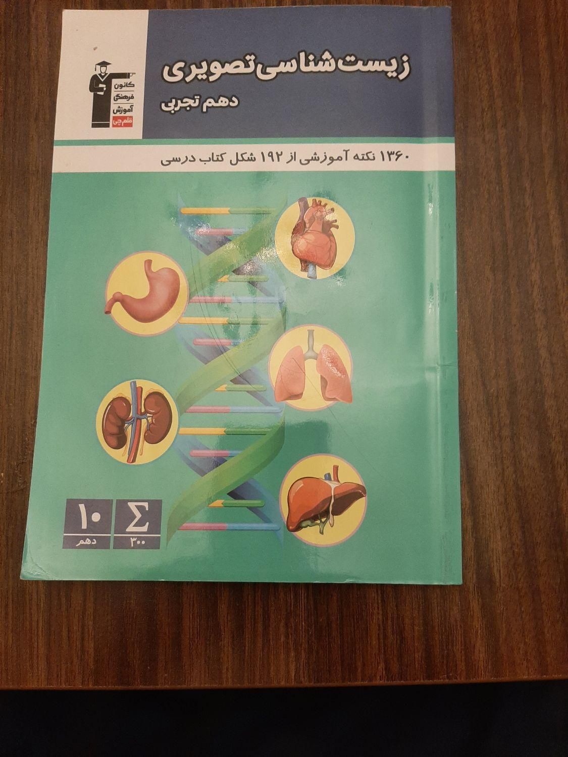 کتاب کمک درسی دهم تجربی|کتاب و مجله آموزشی|مشهد, فرهنگ|دیوار