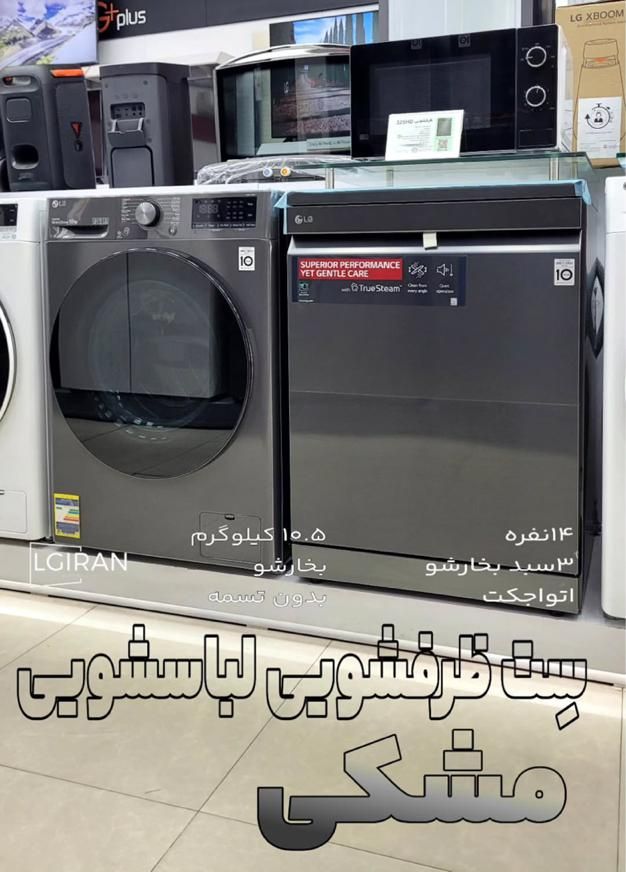 ماشین لباسشویی الجی - LG v9 دودی|ماشین لباسشویی و خشک‌کن لباس|مشهد, کوشش|دیوار