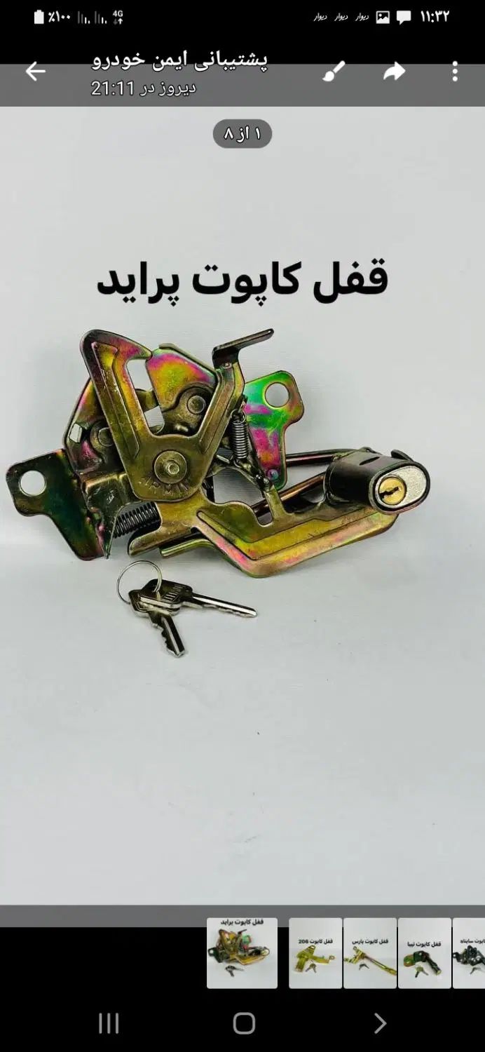 قفل کاپوت ضد سرقت|حراج|اصفهان, باغ زرشک|دیوار