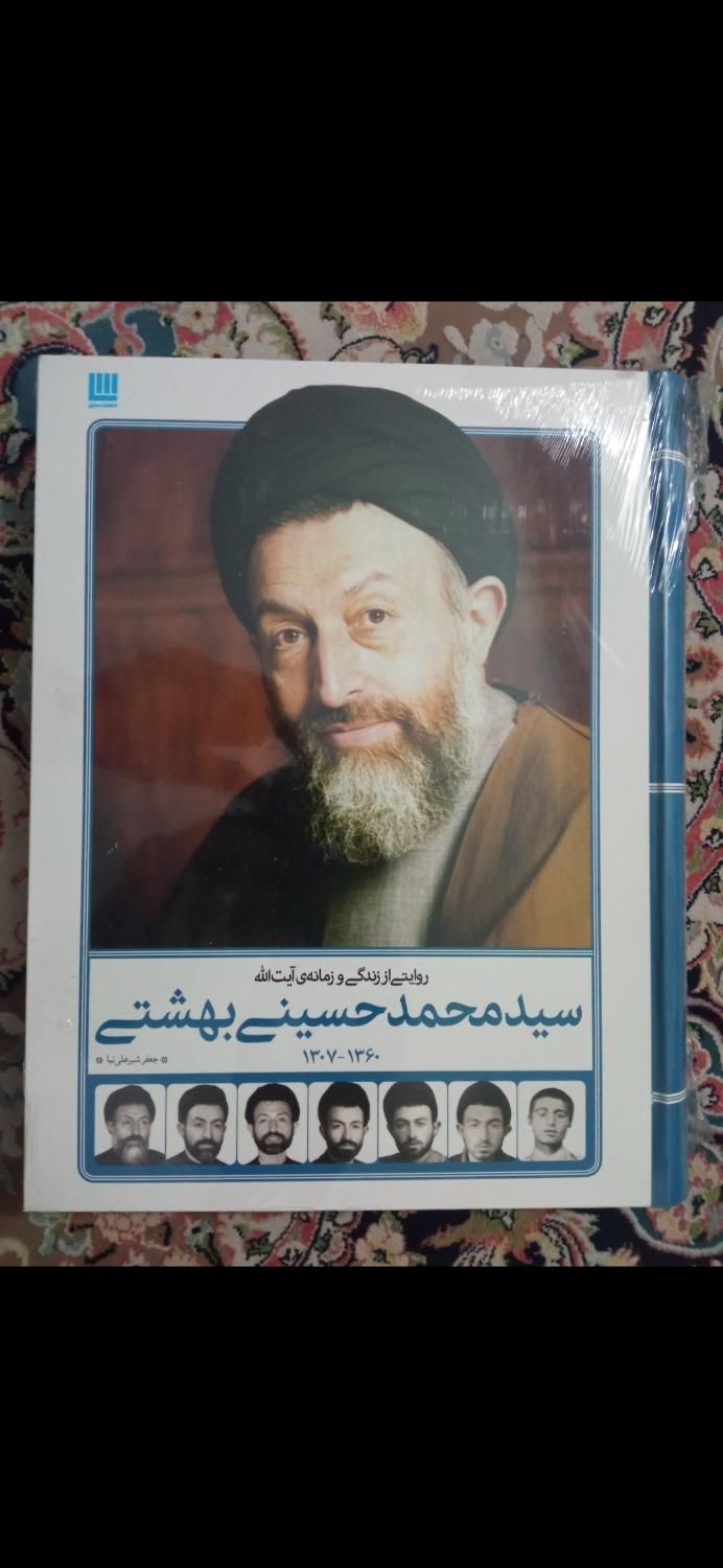 کتاب شهید بهشتی نو و آکبند|کتاب و مجله تاریخی|تهران, آذری|دیوار