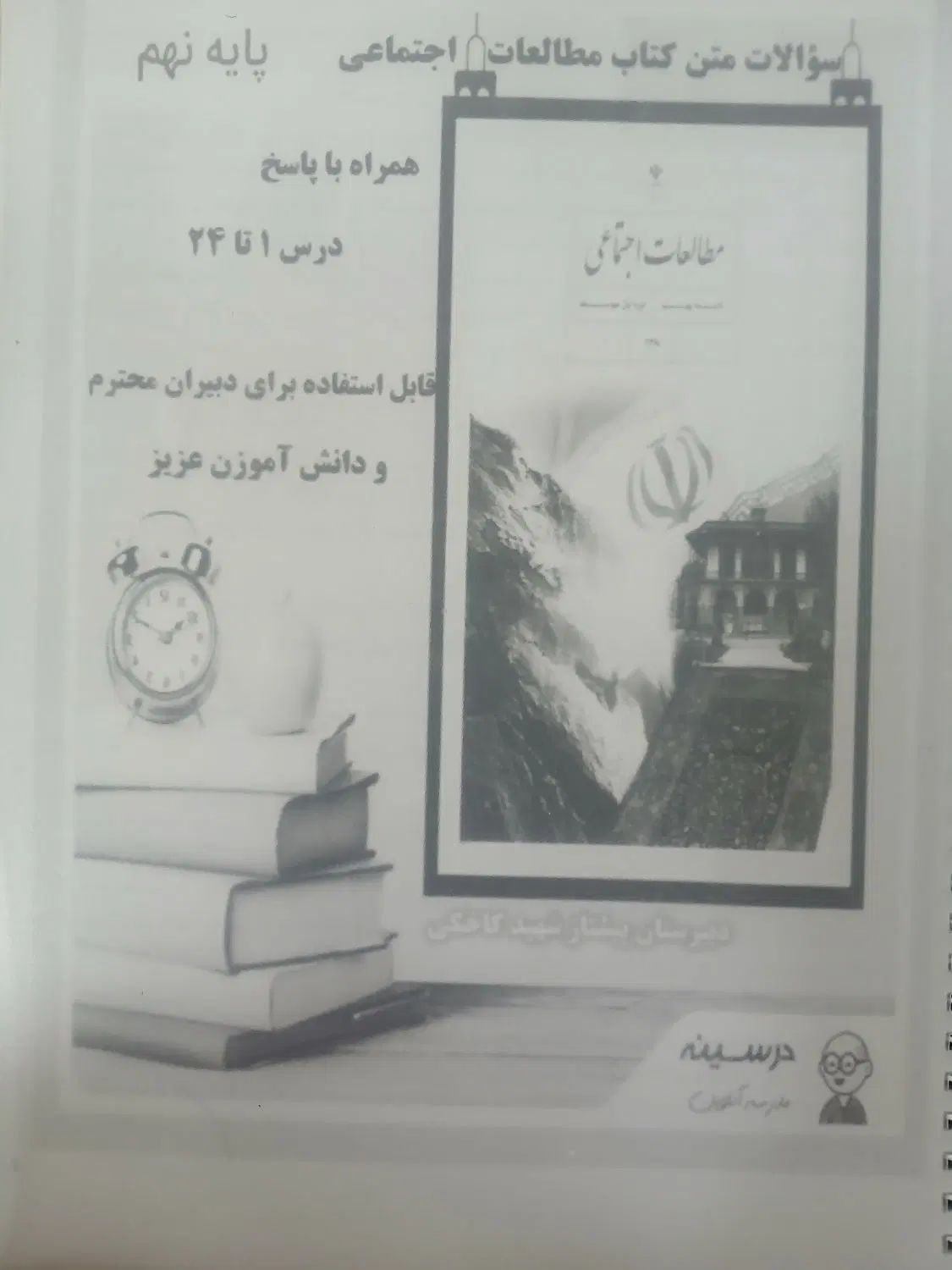 جزوه مطالعات اجتماعی نهم|کتاب و مجله آموزشی|مشهد, طلاب|دیوار