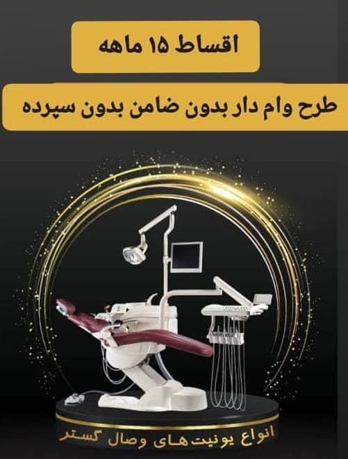 فروش یونیت دندانپزشکی وصال گستر|پزشکی|قم, صفائیه|دیوار